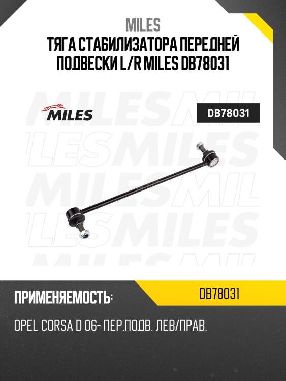 Тяга стабилизатора передней подвески l/r miles db78031