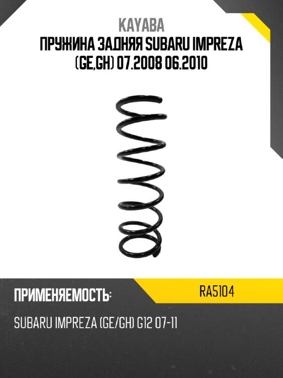 Пружина задняя subaru impreza ge,gh 07.2008 06.2010 kayaba ra5104