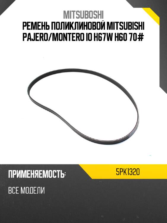 Ремень поликлиновой mitsubishi pajero mitsuboshi 5pk1320