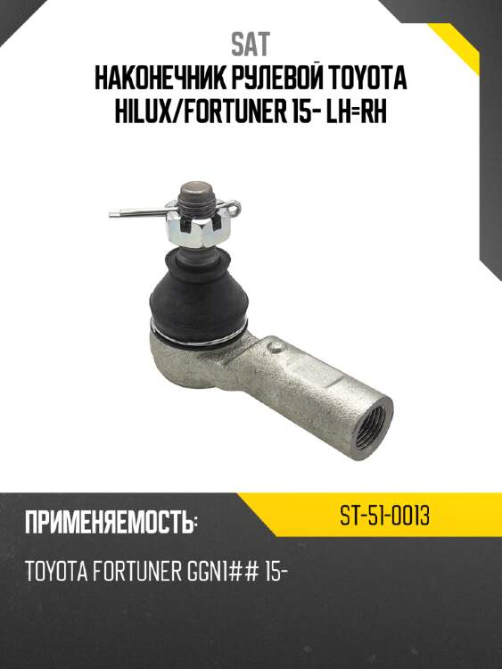 Наконечник рулевой toyota hilux sat st-51-0013