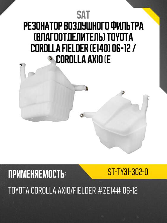 Резонатор воздушного фильтра влагоотделитель toyota corolla fielder e140 06-12  sat st-ty31-302-0