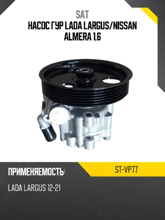 Насос гур lada largus sat st-vp77