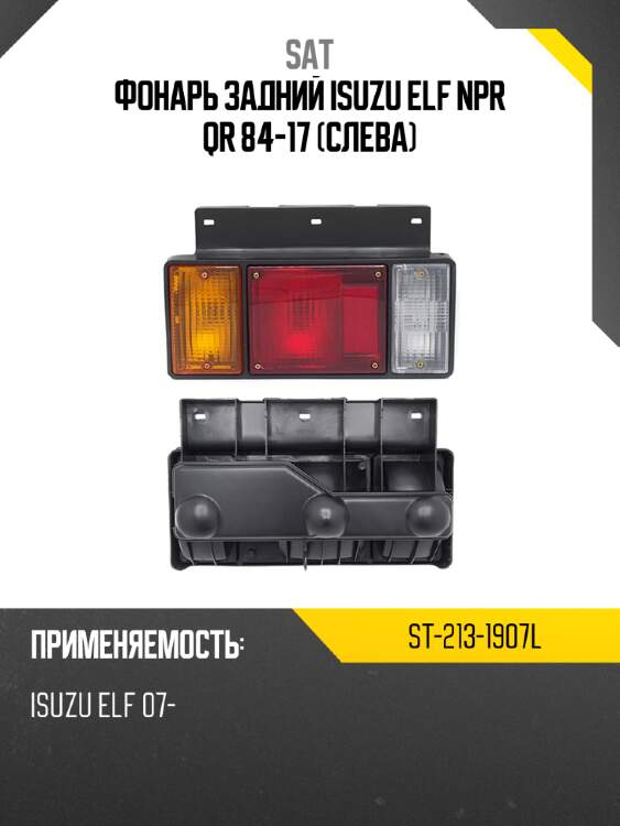 Фонарь задний isuzu elf npr qr 84-17 слева sat st-213-1907l
