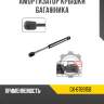 Амортизатор крышки багажника r8 gx-6789158