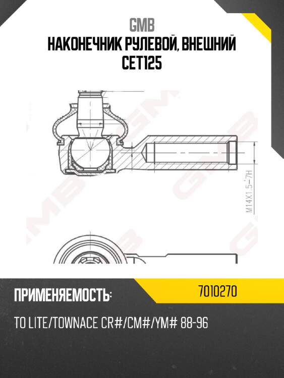 Наконечник рулевой, внешний cet125 gmb 7010270