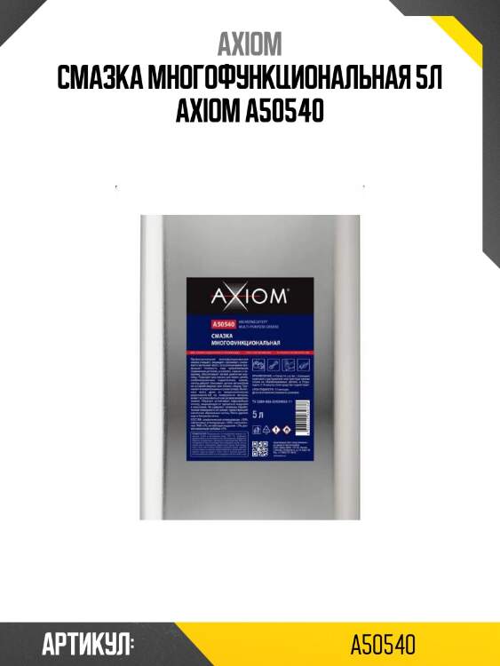 Смазка многофункциональная 5л axiom a50540