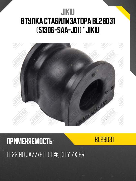 Втулка стабилизатора передняя honda fit 01-07, city 04-08 bl28031 jikiu