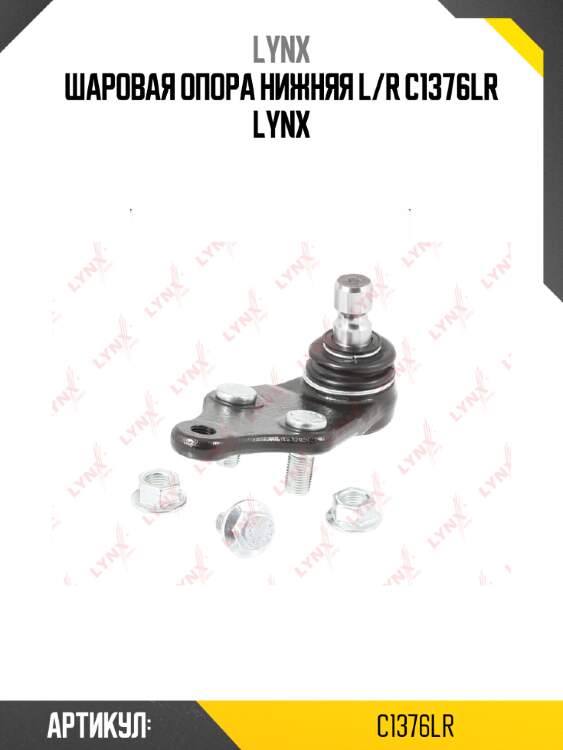 Шаровая опора нижняя l/r c1376lr lynx