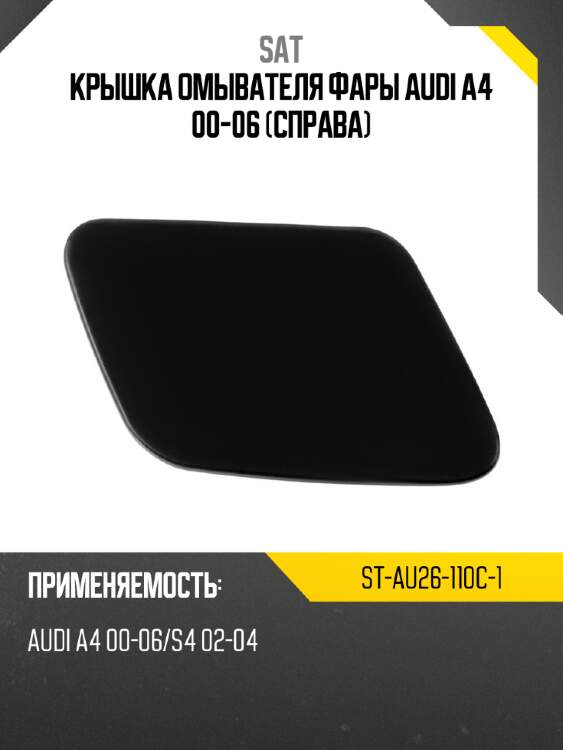 Крышка омывателя фары audi a4 00-06 справа sat st-au26-110c-1