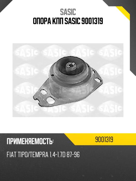 Опора КПП SASIC 9001319