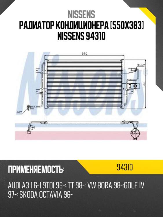 Радиатор кондиционера [550x383] nissens 94310