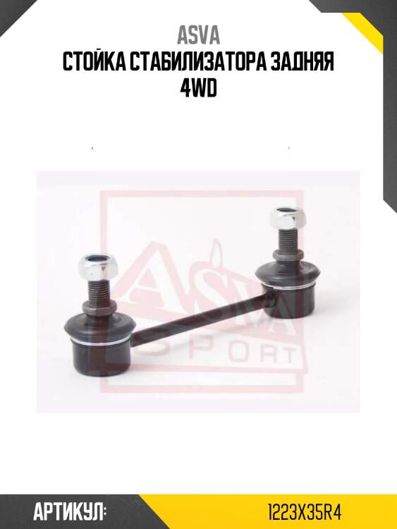 Стойка стабилизатора задняя 4wd