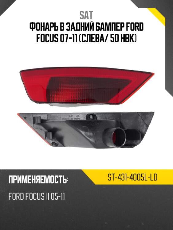 Фонарь в задний бампер ford focus 07-11 слева sat st-431-4005l-ld