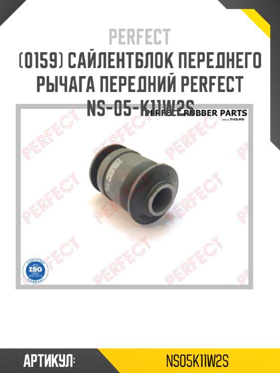 Сайлентблок переднего рычага передний perfect ns-05-k11w2s perfect ns05k11w2s