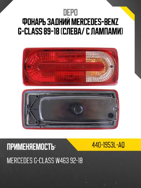 Фонарь задний mercedes-benz g-class 89-18 слева depo 440-1953l-aq