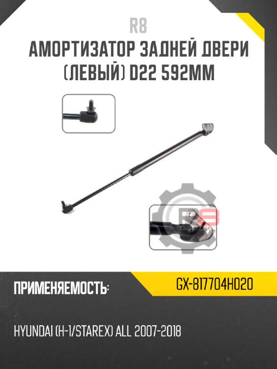Амортизатор задней двери [левый] d22 592мм r8 gx-817704h020