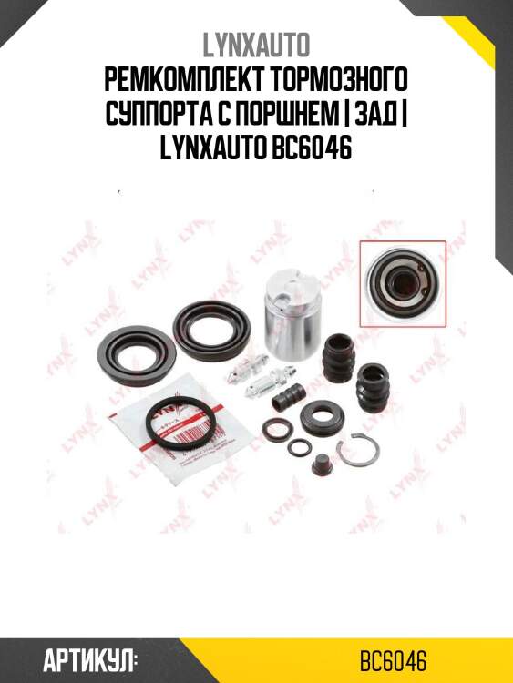 Ремкомплект тормозного суппорта с поршнем | зад | lynxauto bc6046