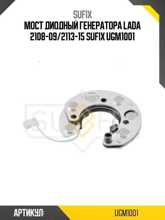 Мост диодный генератора lada 2108-09/2113-15 sufix ugm1001