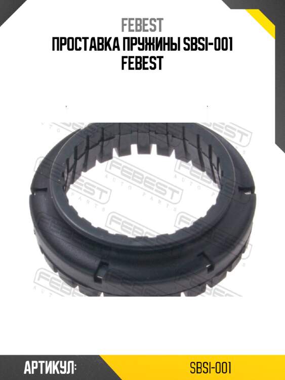 Проставка пружины sbsi-001 febest