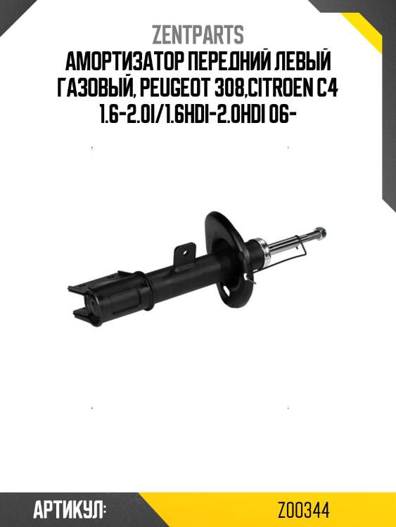Амортизатор передний левый газовый, peugeot 308,citroen c4 1.6-2.0i/1.6hdi-2.0hdi 06-
