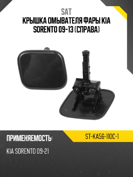 Крышка омывателя фары kia sorento 09-13 справа sat st-ka56-110c-1
