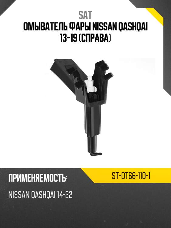 Омыватель фары nissan qashqai 13-19 справа sat st-dt66-110-1