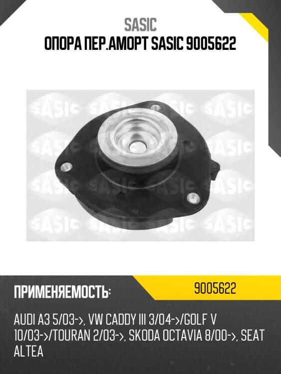 Опора пер.аморт sasic 9005622