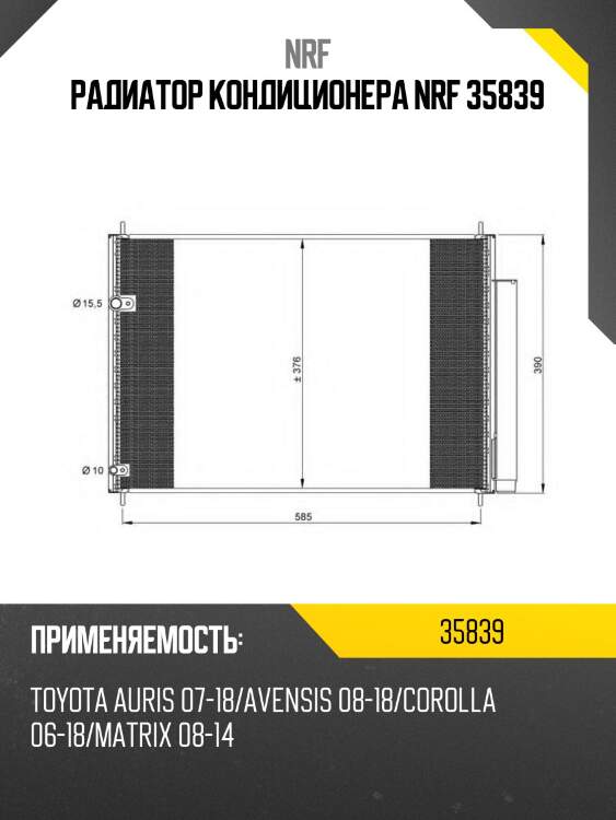 Радиатор кондиционера nrf 35839
