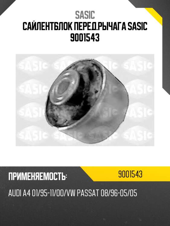 Сайлентблок перед.рычага sasic 9001543