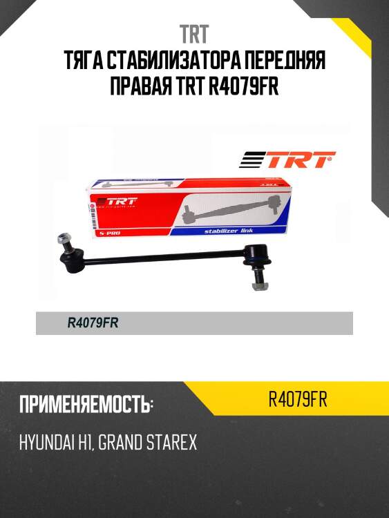 Тяга стабилизатора передняя правая trt r4079fr