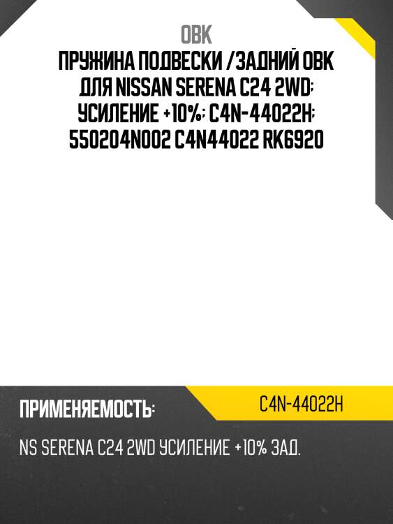 Пружина подвески /задний obk для nissan serena c24 2wd  усиление +10%  c4n-44022h  550204n002 c4n44022 rk6920