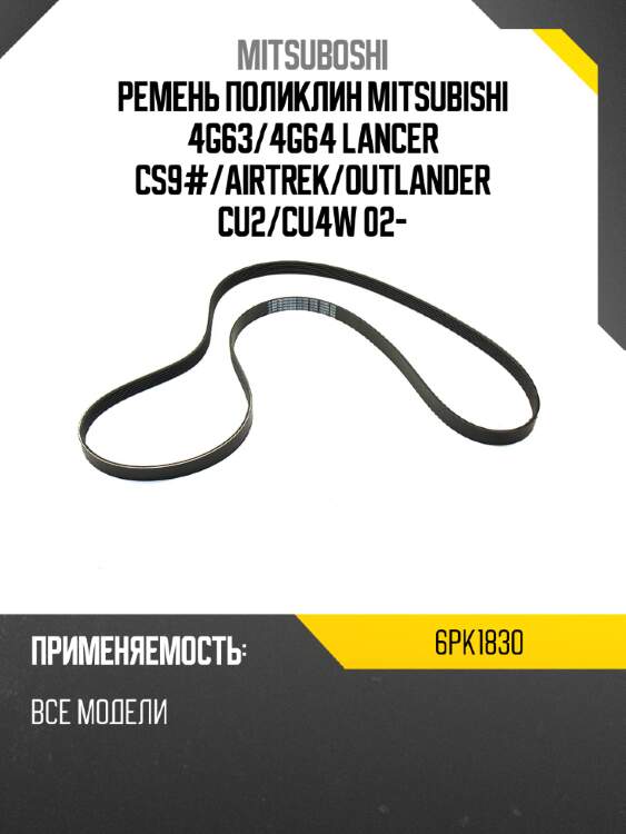 Ремень поликлин mitsubishi 4g63 mitsuboshi 6pk1830