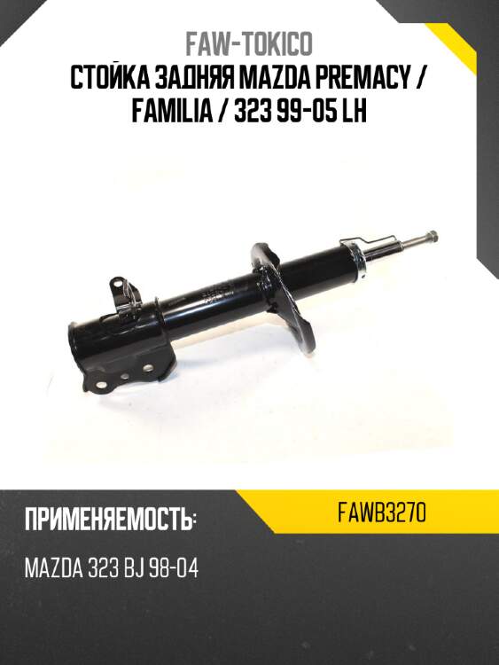 Стойка задняя mazda premacy  faw-tokico fawb3270