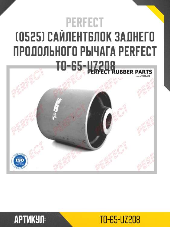 Сайлентблок заднего продольного рычага perfect to-65-uz208 perfect to-65-uz208