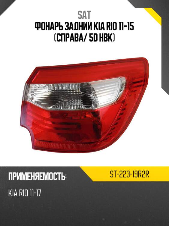 Фонарь задний kia rio 11-15 справа sat st-223-19r2r