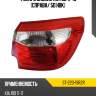 Фонарь задний kia rio 11-15 справа sat st-223-19r2r