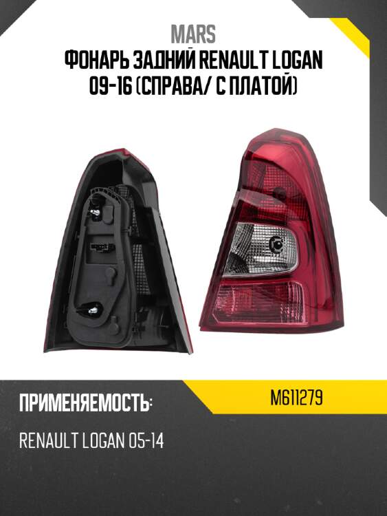 Фонарь задний renault logan 09-16 справа mars m611279