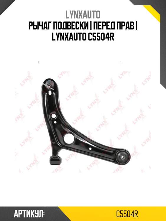 Рычаг подвески | перед прав | lynxauto c5504r