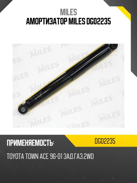 Амортизатор задний (toyota town ace noah/lite ace noah/spacia -r) (kyb 343358) dg02235 miles