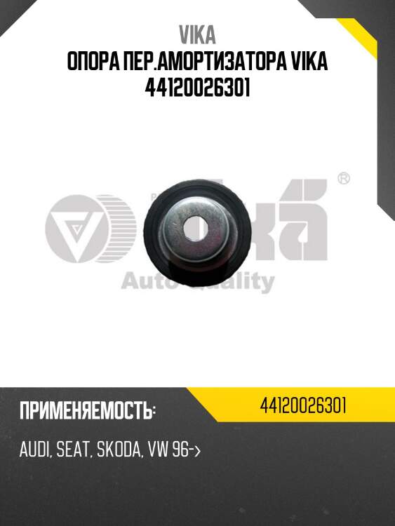 Опора пер.амортизатора vika 44120026301