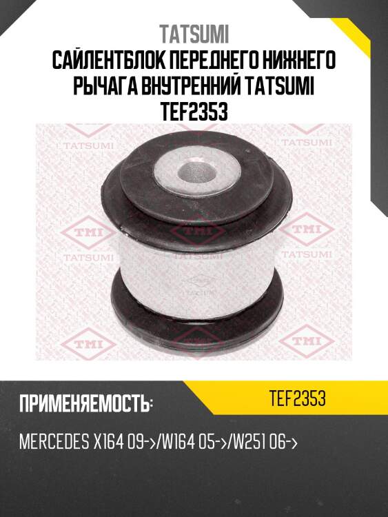 Сайлентблок переднего нижнего рычага внутренний tatsumi tef2353