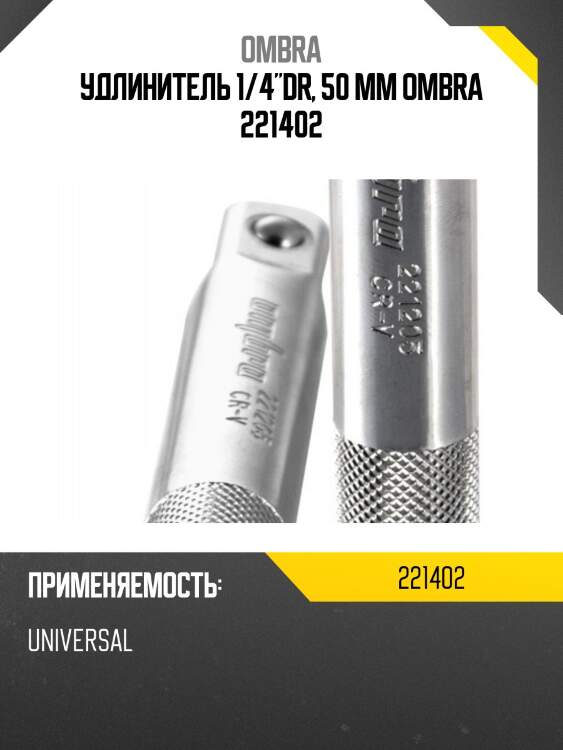 Удлинитель 1/4"dr, 50 мм ombra 221402