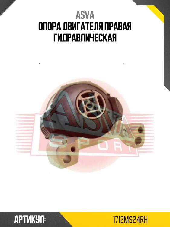 Опора двигателя правая гидравлическая