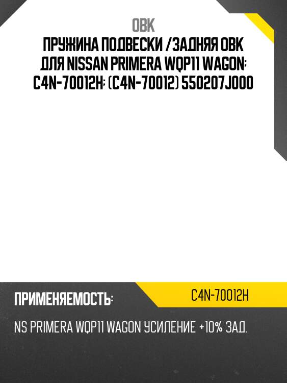 Пружина подвески /задняя obk для nissan primera wqp11 wagon  c4n-70012h  (c4n-70012) 550207j000