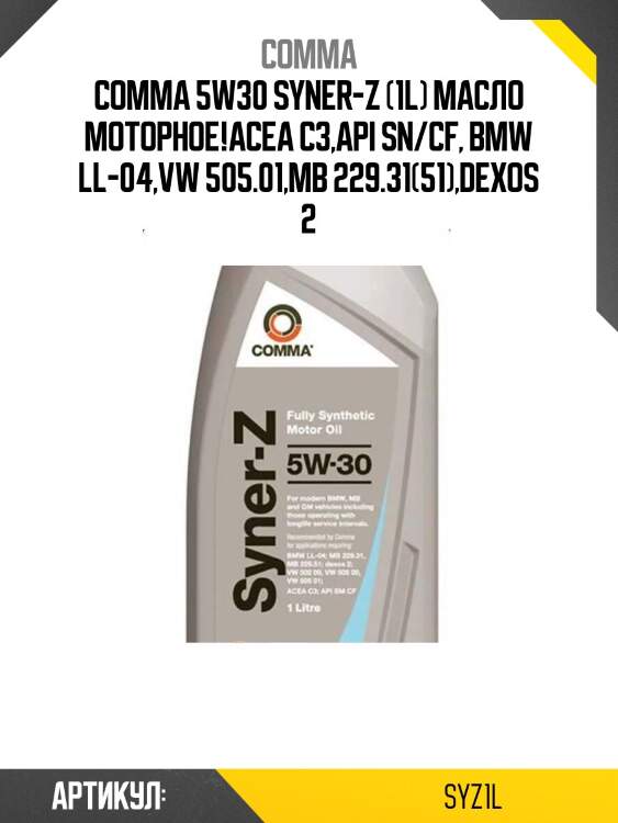 Comma 5w30 syner-z (1l) масло моторное!\acea c3,api sn/cf, bmw ll-04,vw 505.01,mb 229.31(51),dexos 2