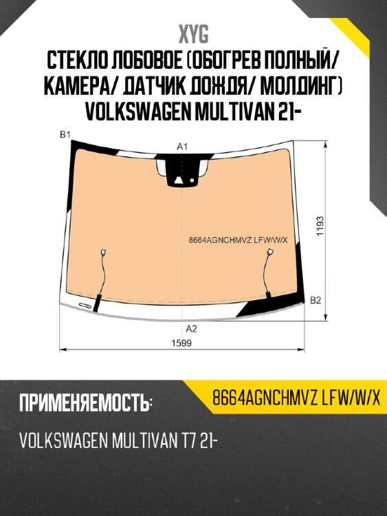 Xyg стекло лобовое обогрев полный xyg 8664agnchmvzlfwwx