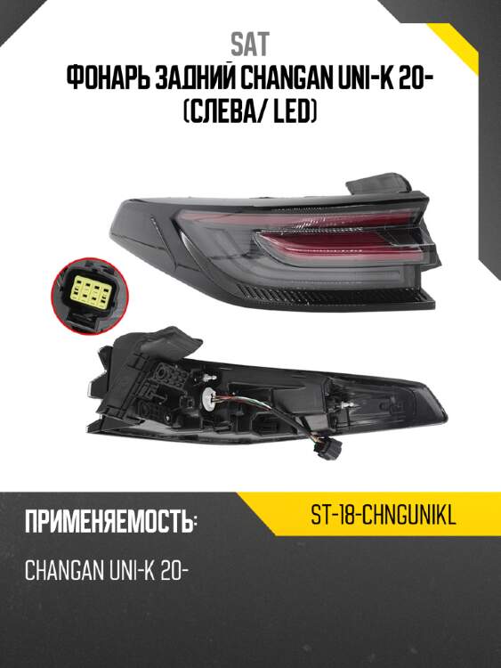 Фонарь задний changan uni-k 20- слева sat st-18-chngunikl