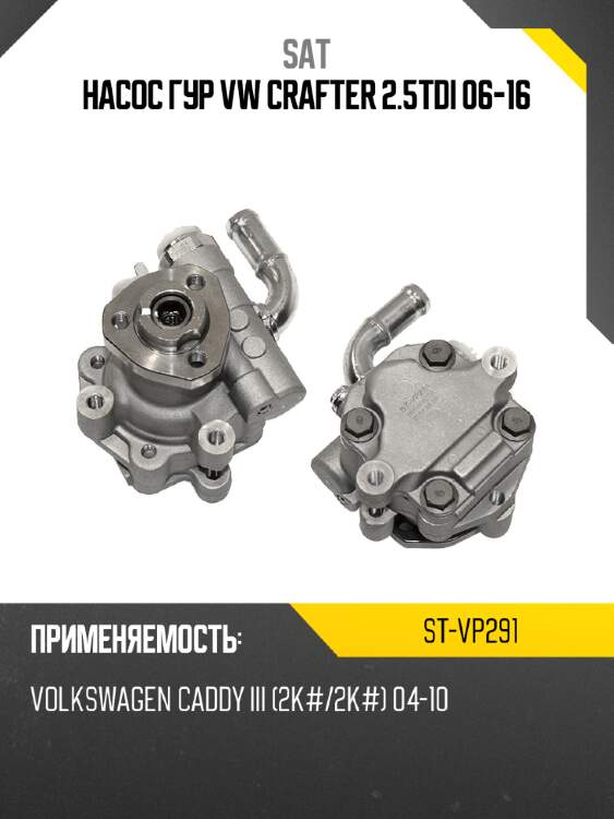 Насос гур vw crafter  2.5tdi 06-16 sat st-vp291