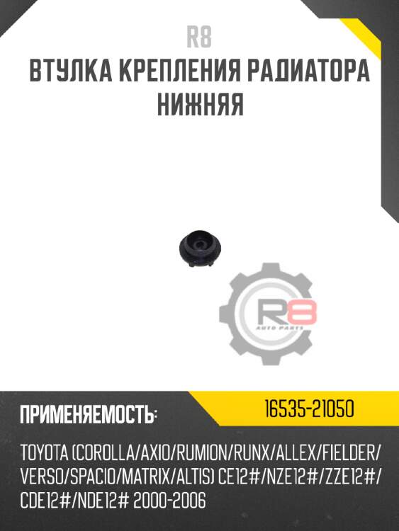 Втулка крепления радиатора нижняя r8 16535-21050