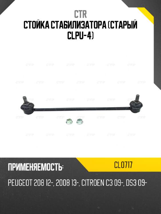 Стойка стабилизатора (старый clpu-4) ctr cl0717